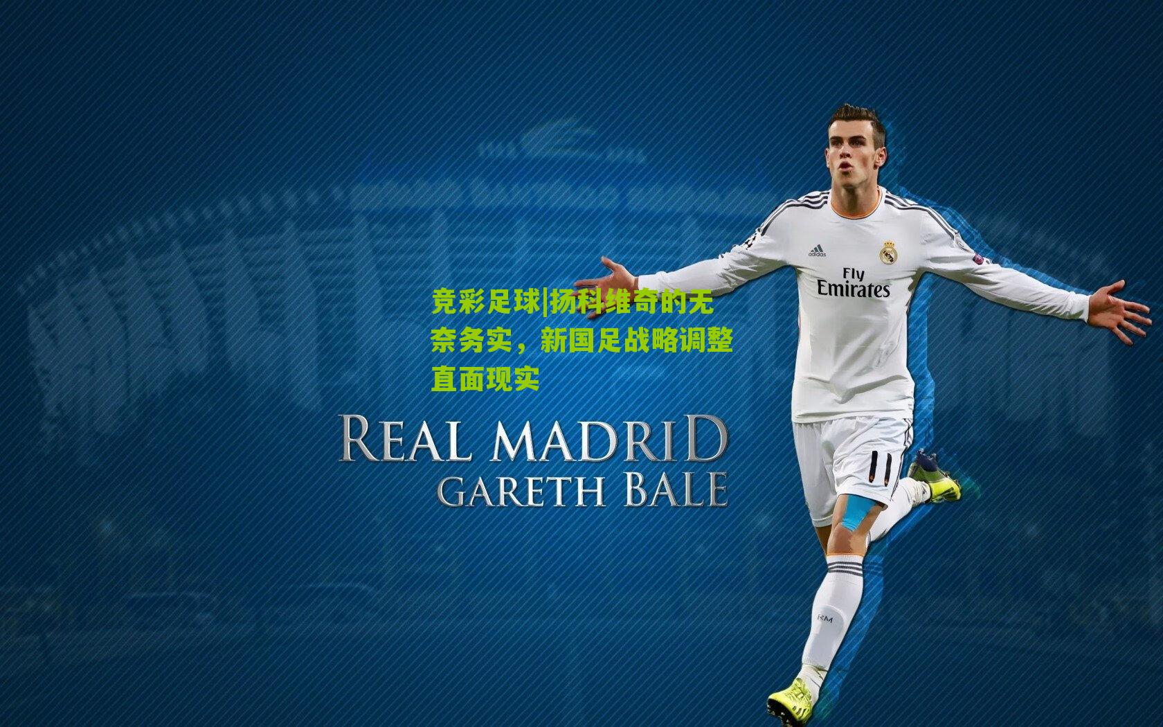 扬科维奇的无奈务实，新国足战略调整直面现实