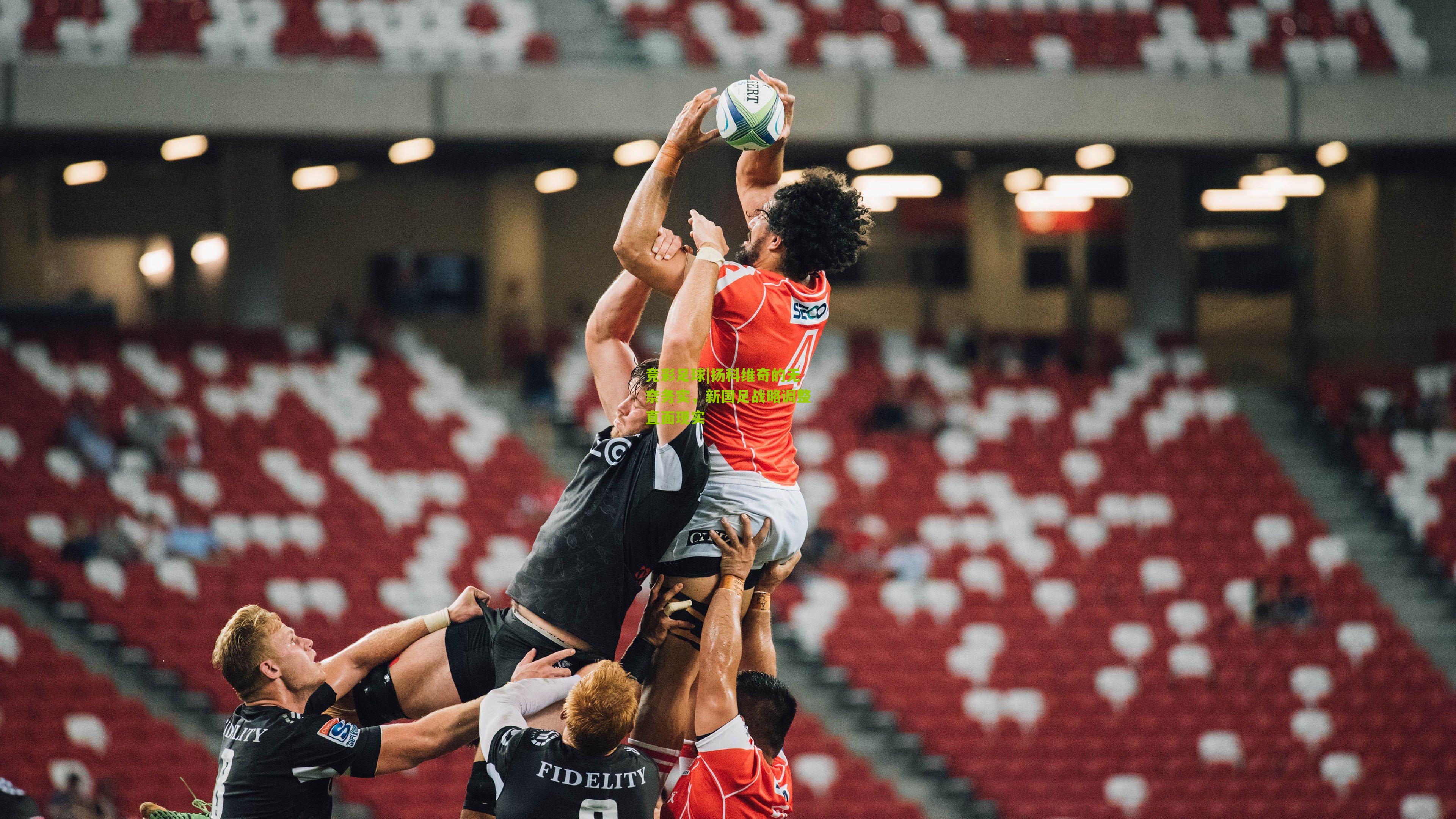 扬科维奇的无奈务实，新国足战略调整直面现实