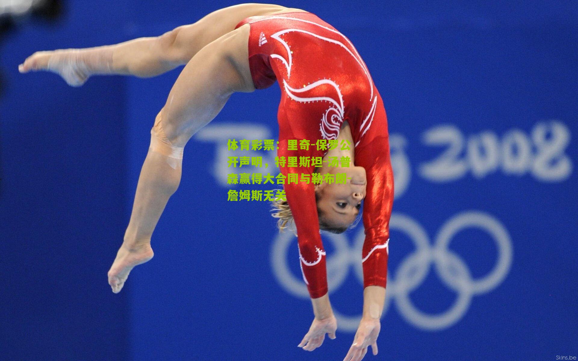 里奇-保罗公开声明,特里斯坦-汤普森赢得大合同与勒布朗-詹姆斯无关