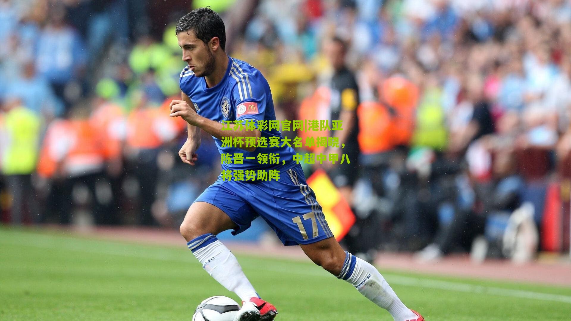 港队亚洲杯预选赛大名单揭晓,陈晋一领衔,中超中甲八将强势助阵