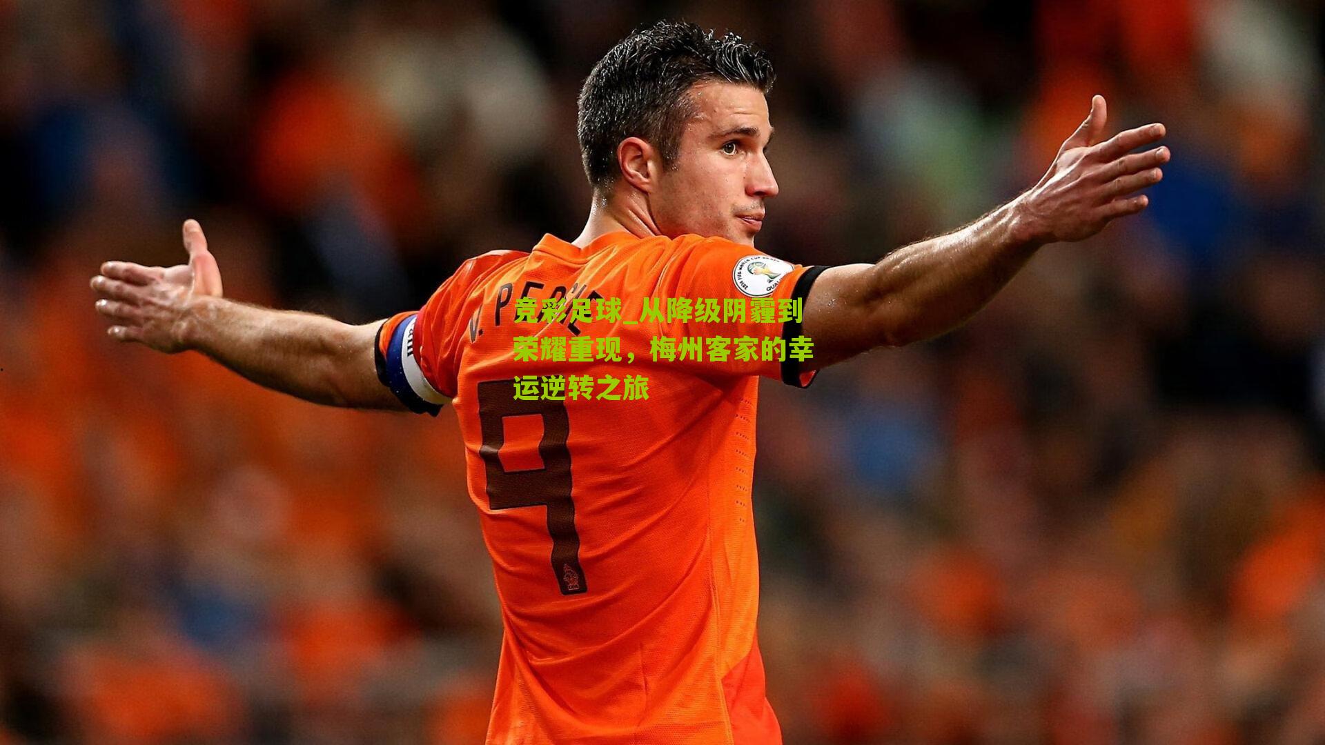 从降级阴霾到荣耀重现,梅州客家的幸运逆转之旅