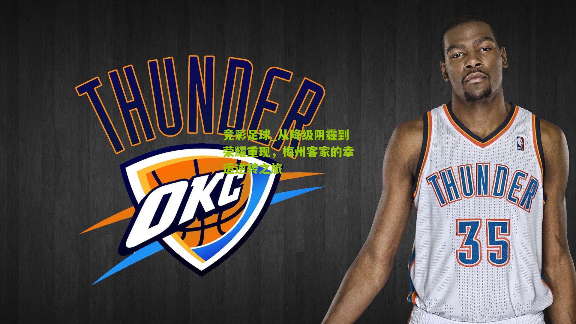 从降级阴霾到荣耀重现,梅州客家的幸运逆转之旅