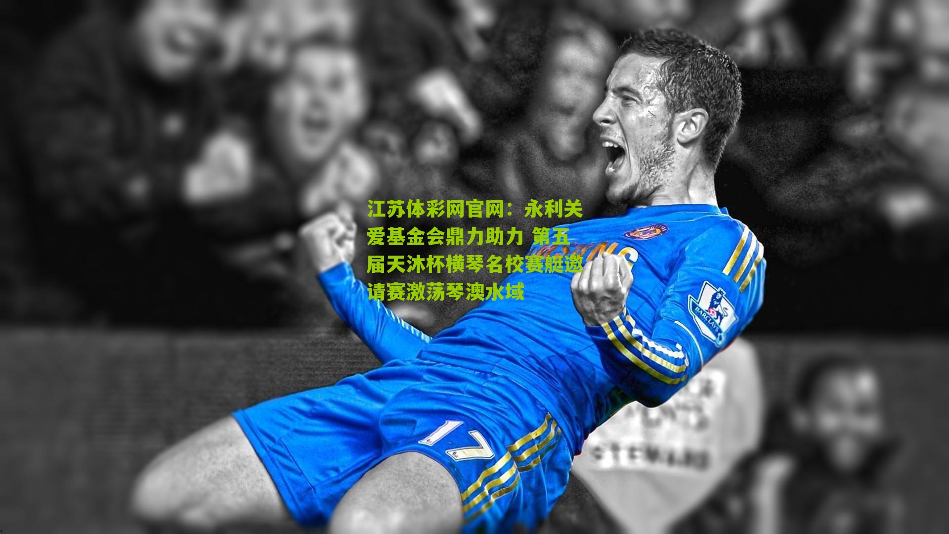 永利关爱基金会鼎力助力 第五届天沐杯横琴名校赛艇邀请赛激荡琴澳水域