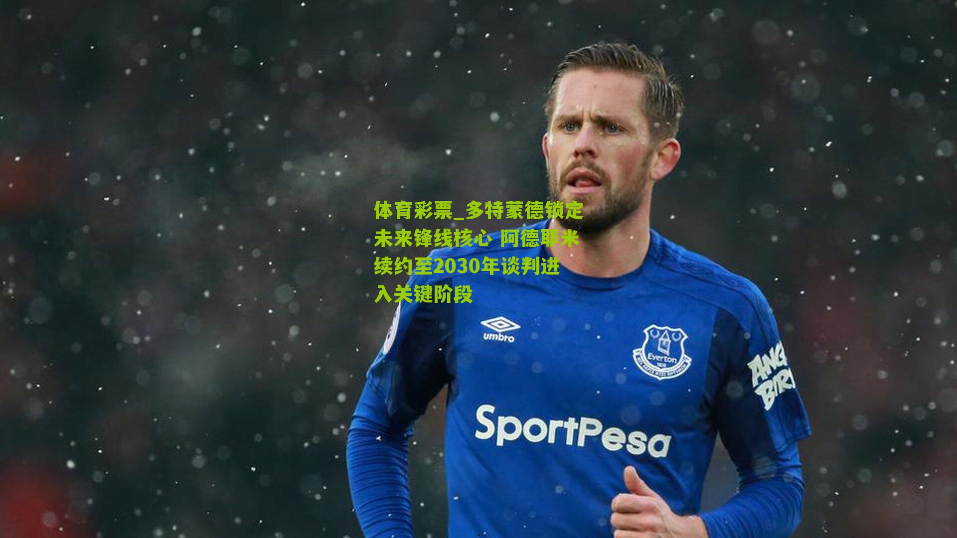 多特蒙德锁定未来锋线核心 阿德耶米续约至2030年谈判进入关键阶段