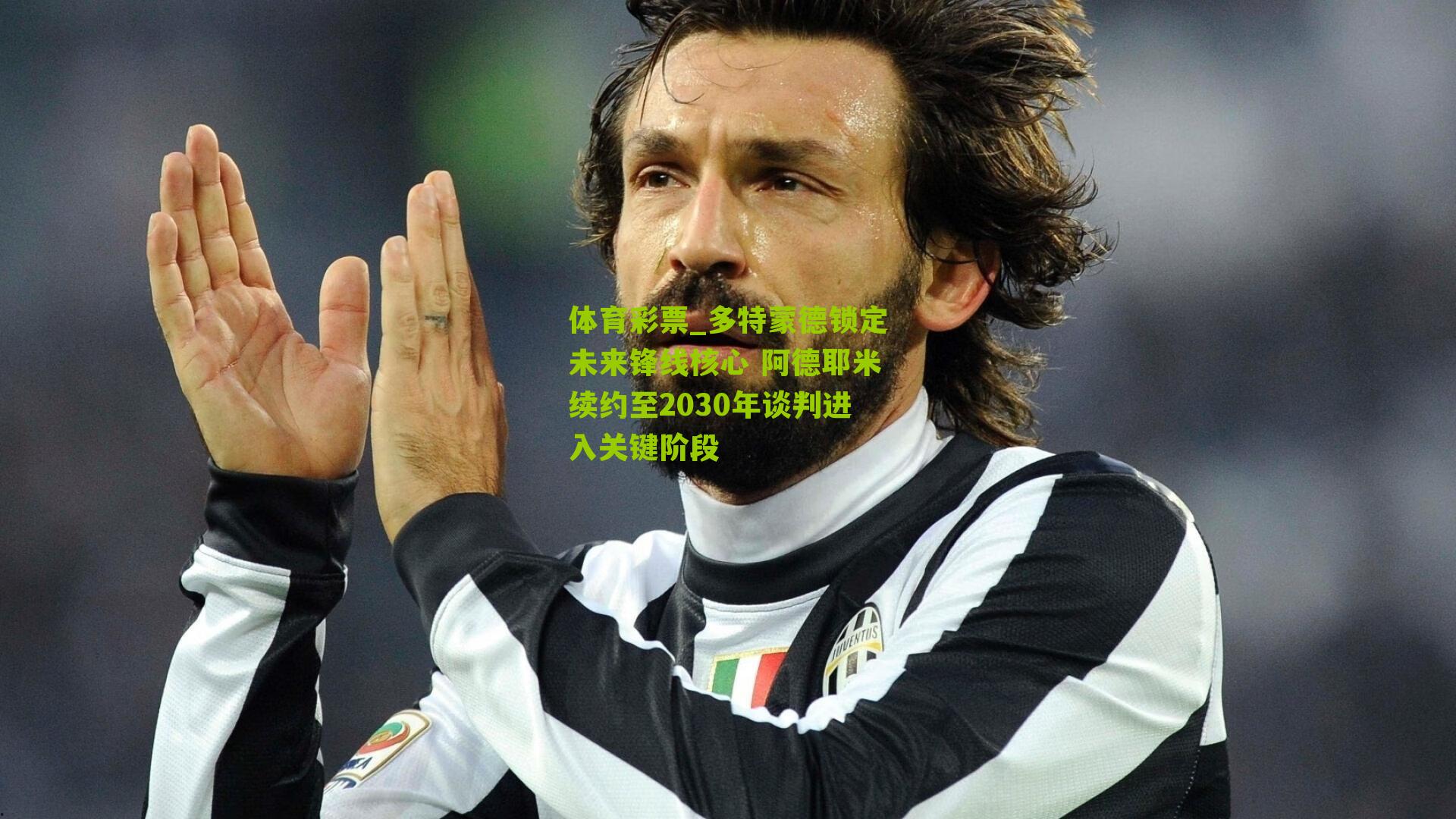 多特蒙德锁定未来锋线核心 阿德耶米续约至2030年谈判进入关键阶段