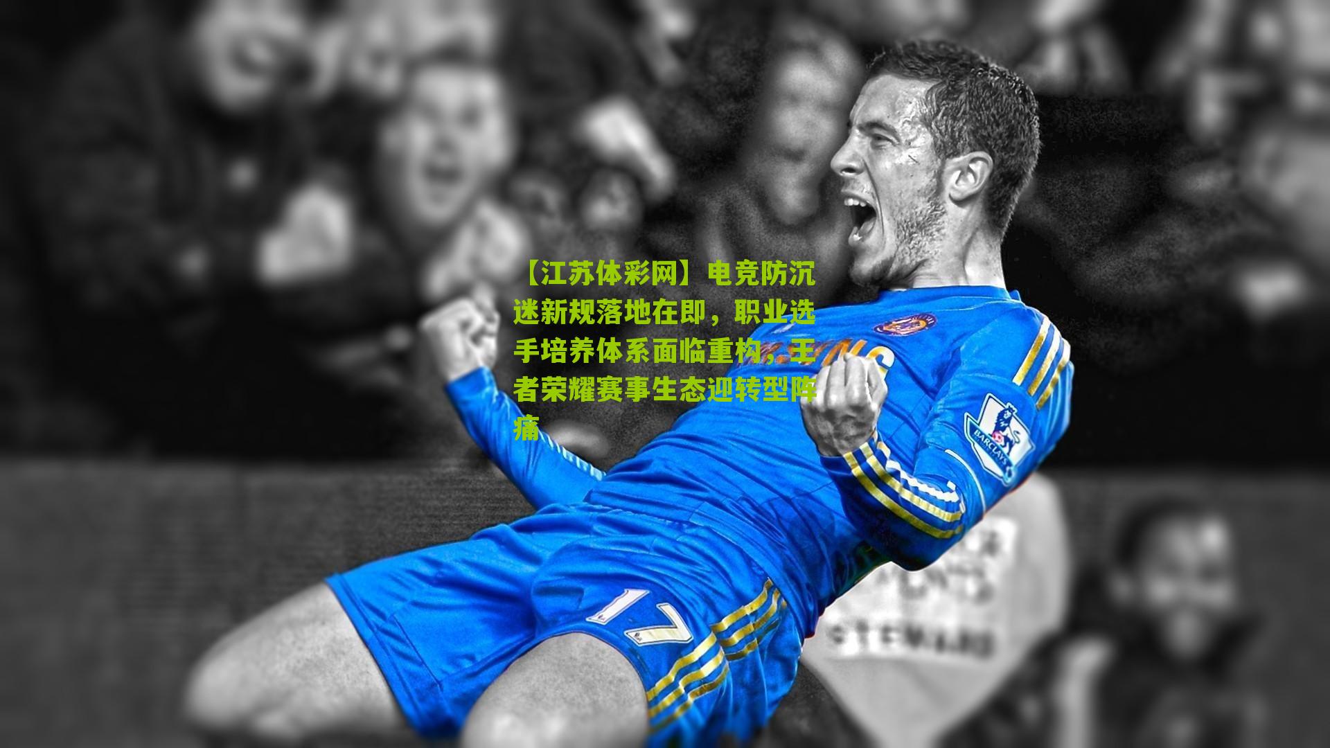 电竞防沉迷新规落地在即,职业选手培养体系面临重构,王者荣耀赛事生态迎转型阵痛