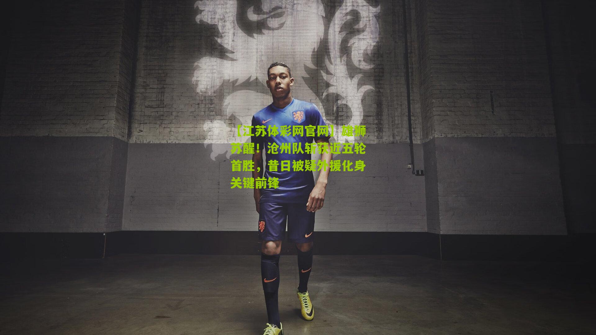 雄狮苏醒！沧州队斩获近五轮首胜，昔日被疑外援化身关键前锋