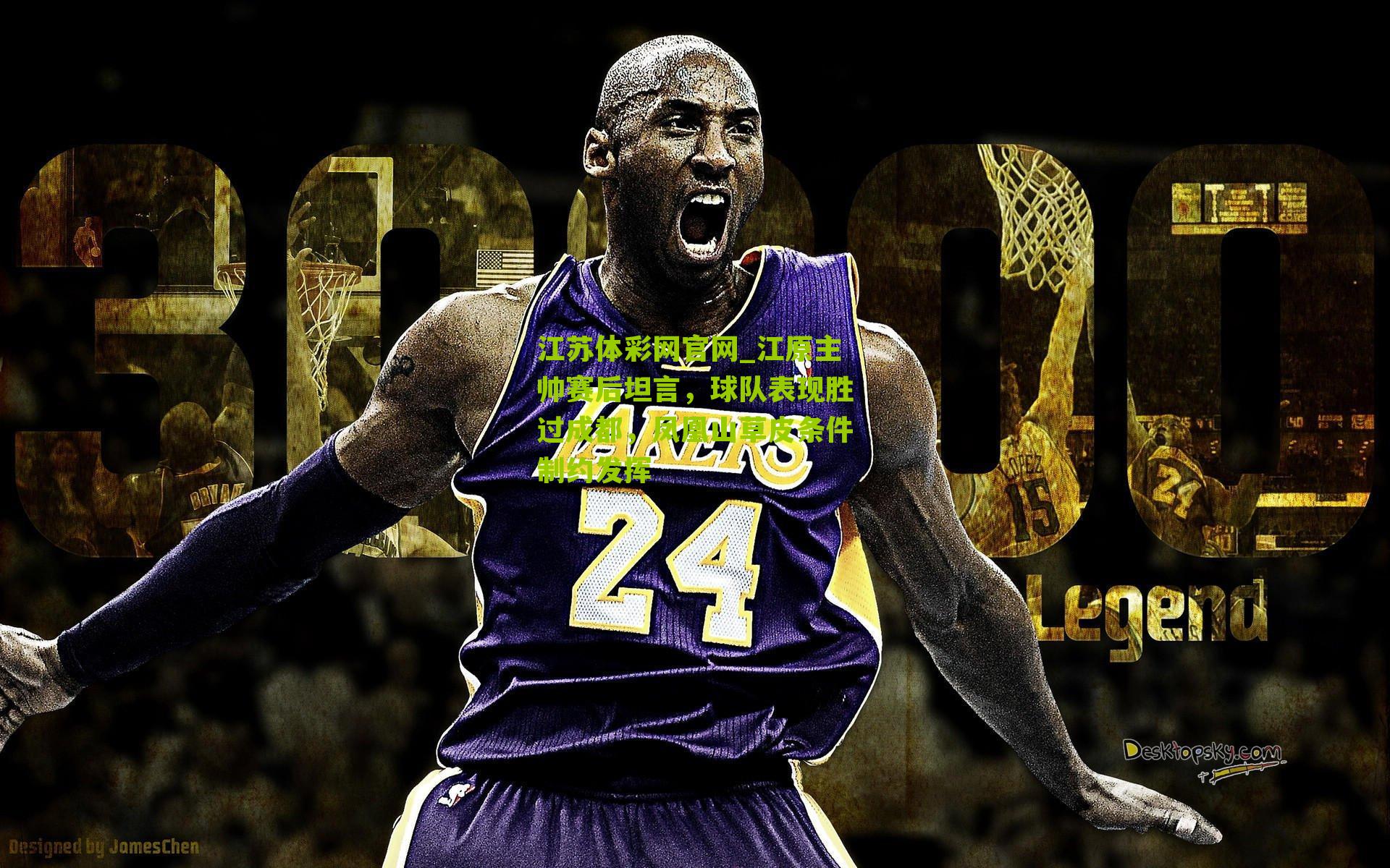 江原主帅赛后坦言，球队表现胜过成都，凤凰山草皮条件制约发挥