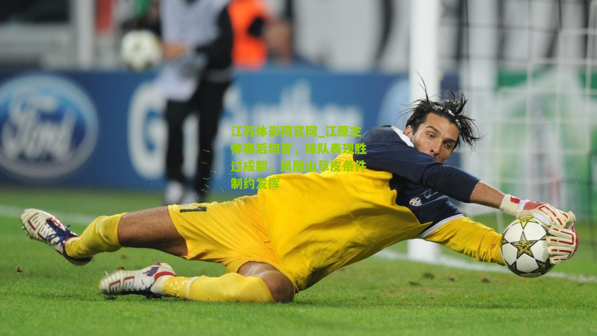 江原主帅赛后坦言，球队表现胜过成都，凤凰山草皮条件制约发挥