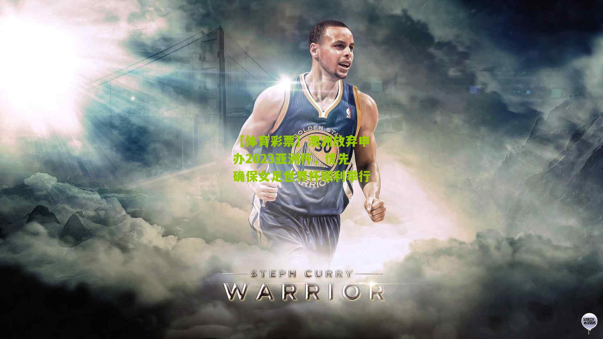 澳洲放弃申办2023亚洲杯,优先确保女足世界杯顺利举行