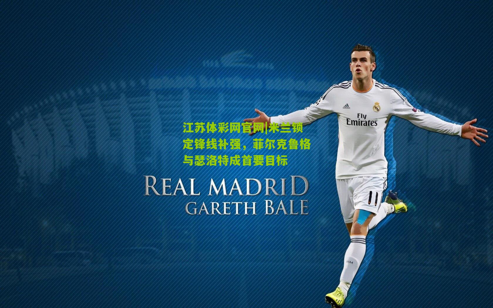 米兰锁定锋线补强，菲尔克鲁格与瑟洛特成首要目标