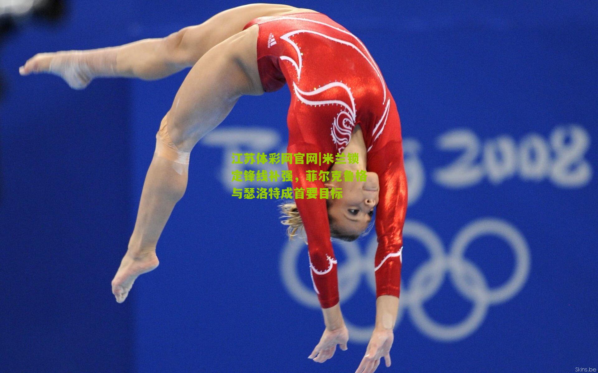 米兰锁定锋线补强，菲尔克鲁格与瑟洛特成首要目标