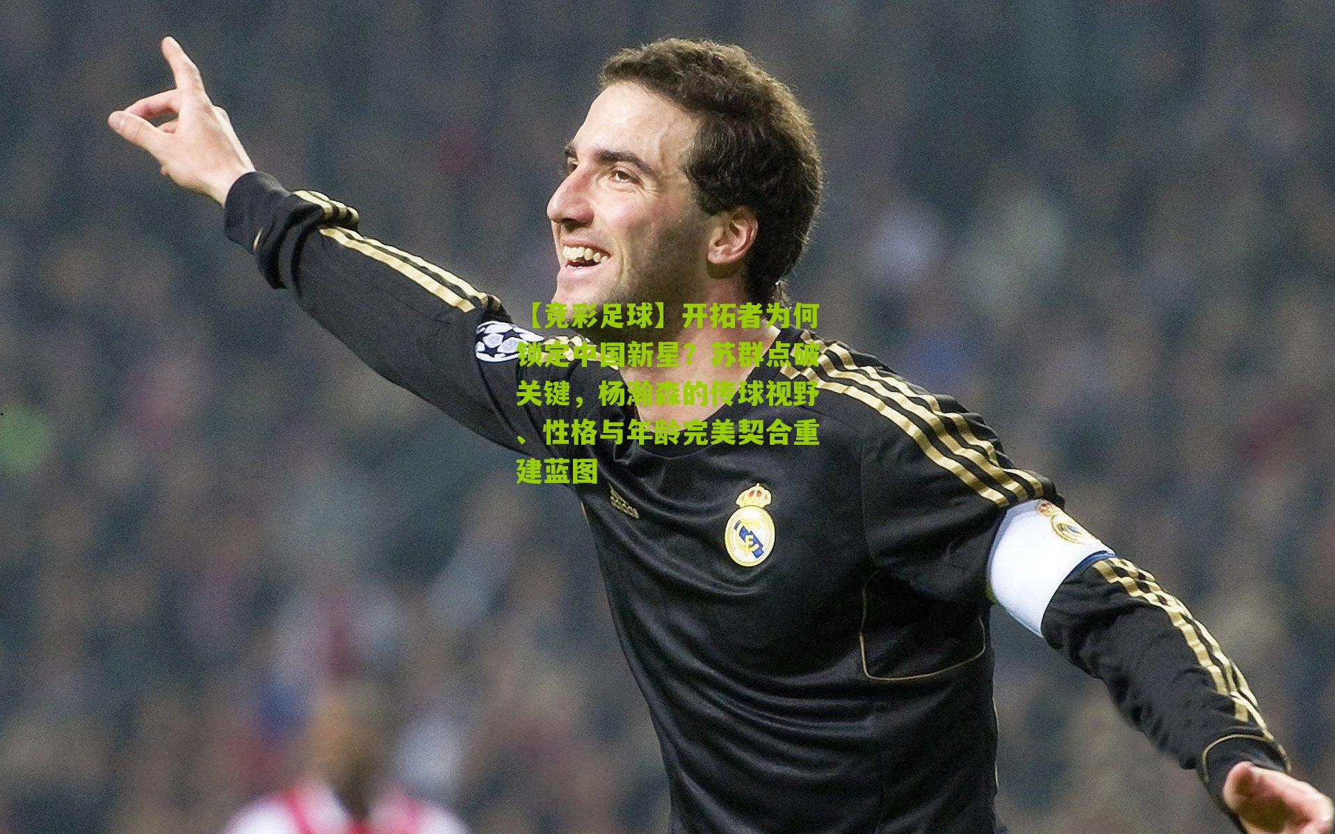 开拓者为何锁定中国新星?苏群点破关键,杨瀚森的传球视野、性格与年龄完美契合重建蓝图